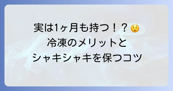 レンコンを冷凍するメリットと知っておきたいこと