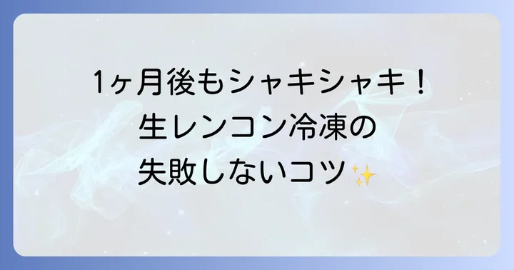 レンコンの冷凍の仕方【生で保存する進め方】