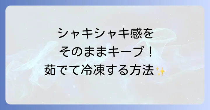 レンコンの冷凍の仕方【茹でてから保存する進め方】