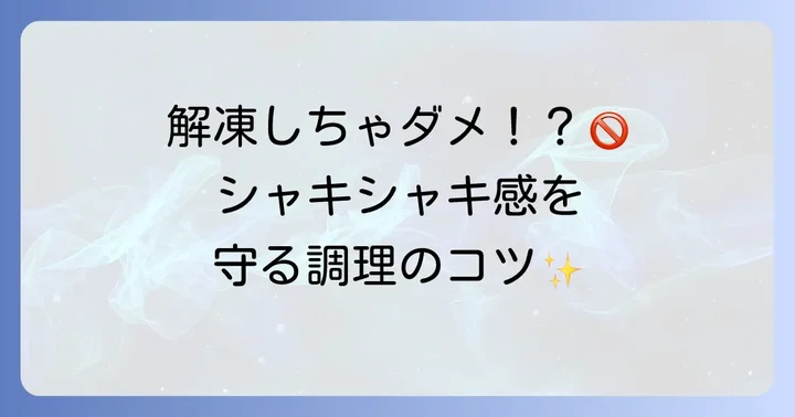 冷凍レンコンの解凍方法と美味しく食べるコツ