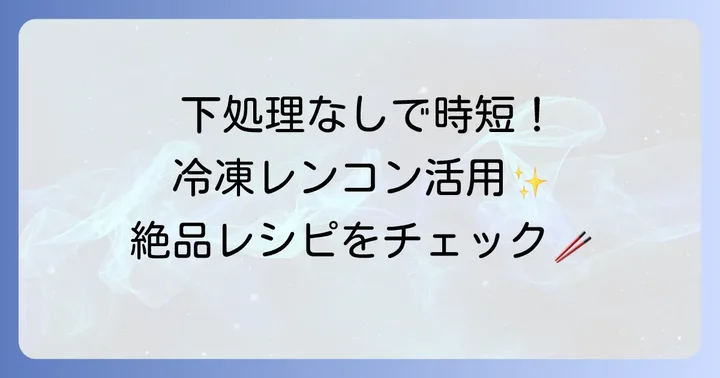 冷凍レンコンを使ったおすすめレシピ