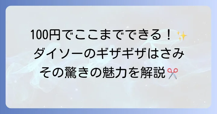 ダイソーのギザギザはさみとは？その魅力と基本情報