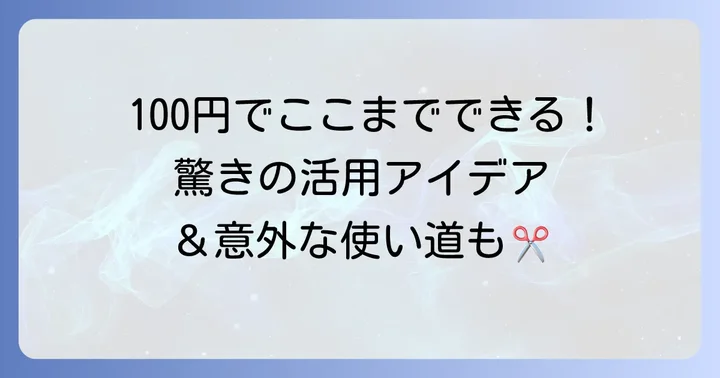 ダイソーのギザギザはさみを使ったアイデア集