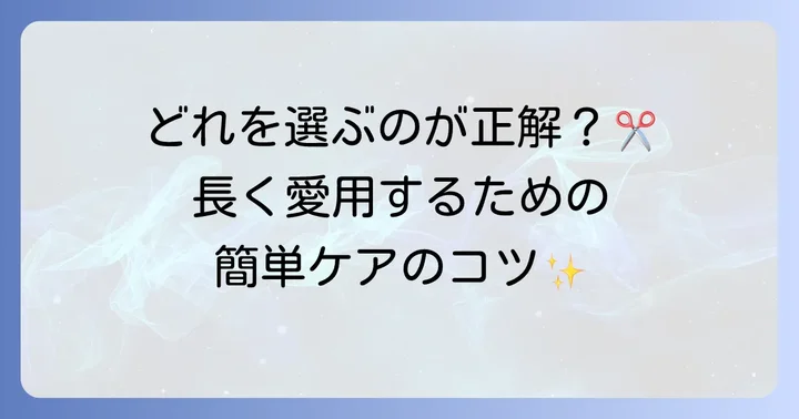 ギザギザはさみを選ぶコツと長く使うための注意点