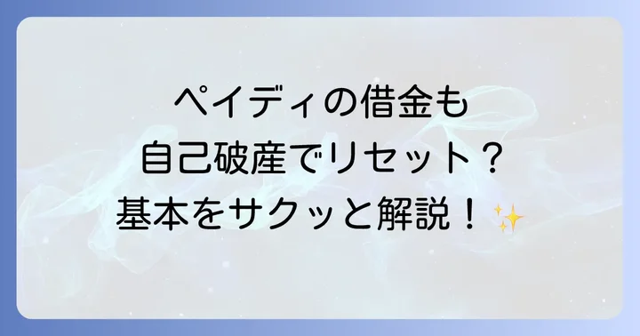 自己破産とペイディの債務整理：基本を理解する