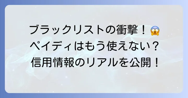 自己破産がペイディ利用と信用情報に与える影響