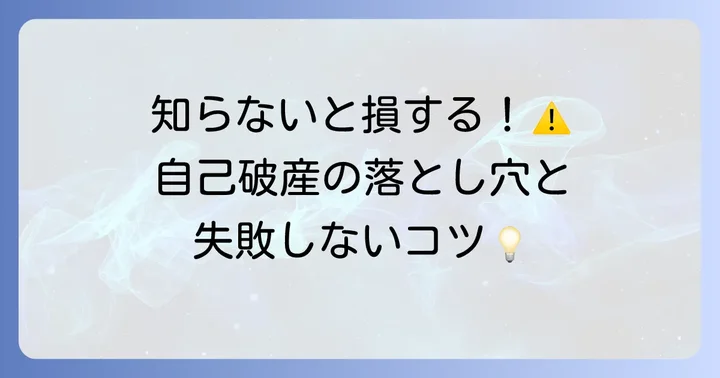 自己破産を検討する際の具体的な注意点