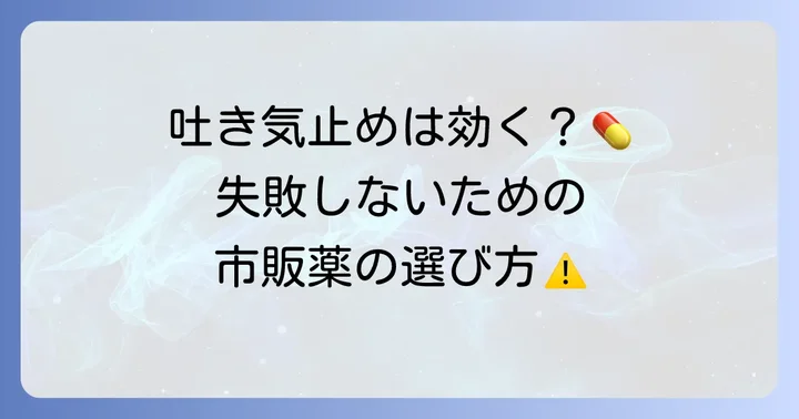 ノロウイルス感染時の市販薬の選び方と注意点