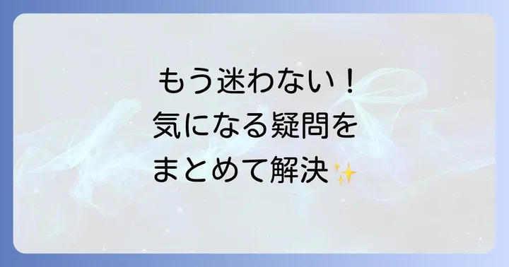 よくある質問