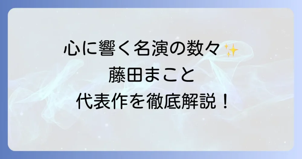 藤田まことの代表作を徹底解説！国民的俳優の軌跡と心に残る名演