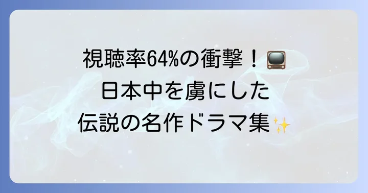 時代を彩った藤田まことの代表作【テレビドラマ編】