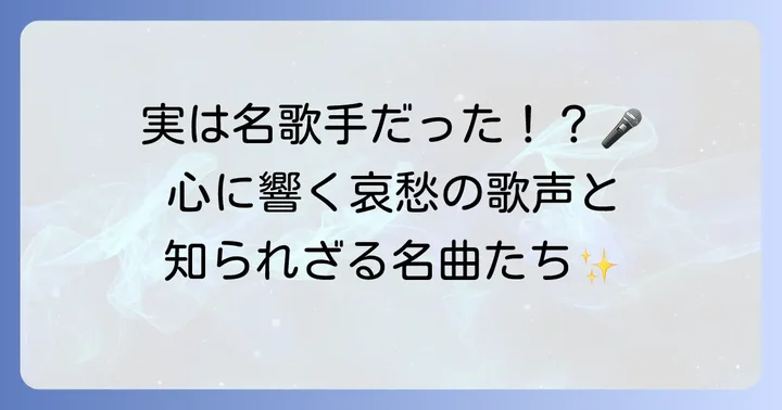 歌手としての顔も持つ藤田まことの楽曲