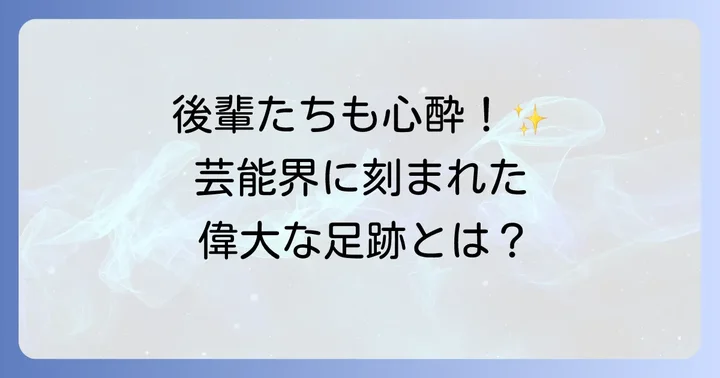 藤田まことの功績と後世への影響