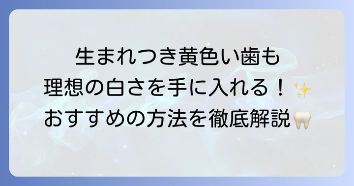 もともと歯が黄色い場合の効果的なホワイトニング方法