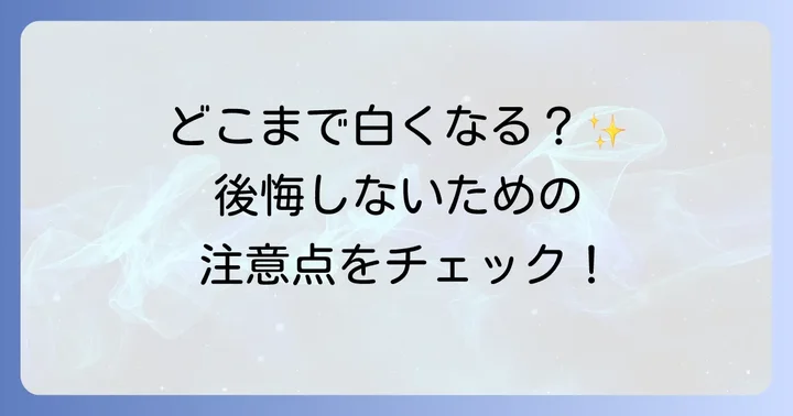 ホワイトニングの効果と知っておきたい注意点
