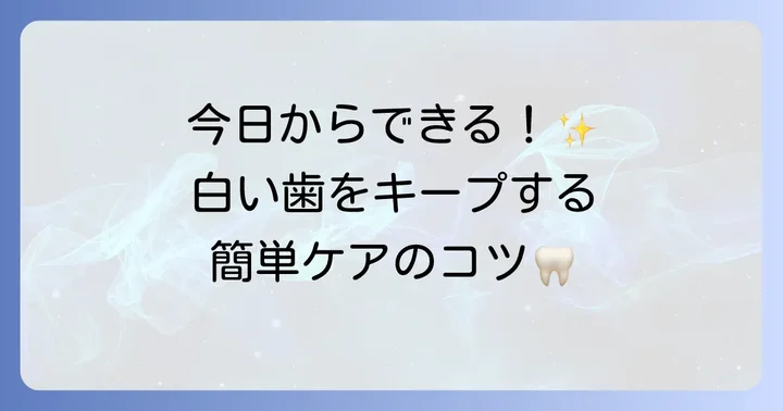 日常生活でできる歯の黄ばみ対策と予防策