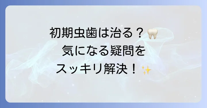 再石灰化歯磨き粉に関するよくある質問