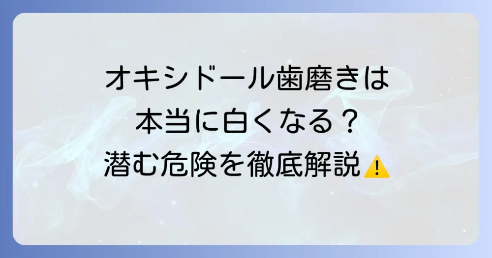 オキシドールでの歯磨きは危険？効果と正しい使い方、安全な口腔ケアを徹底解説