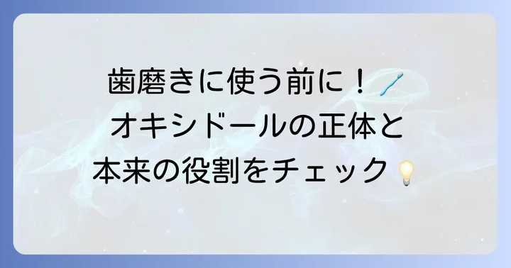 オキシドールとは？その基本的な性質と医療での役割