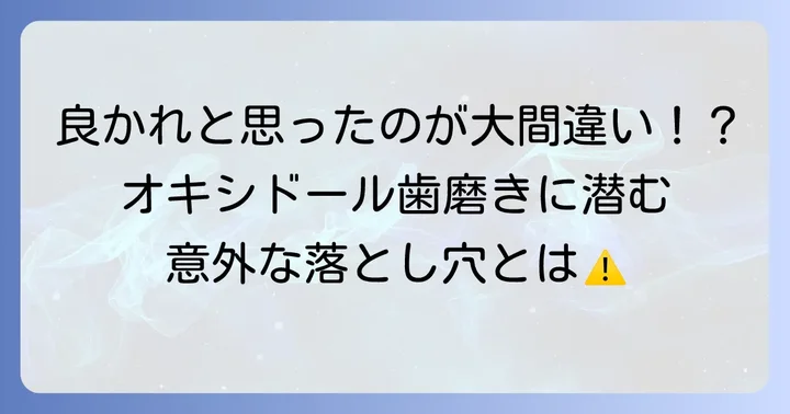 オキシドールを歯磨きに使うことの危険性と口腔内への影響