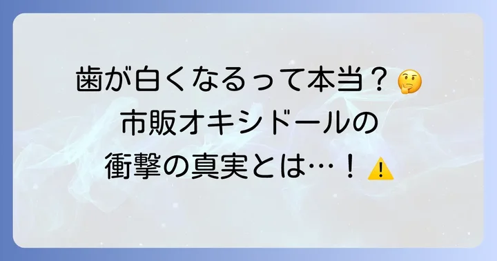 オキシドールで歯は白くなる？ホワイトニング効果の真実