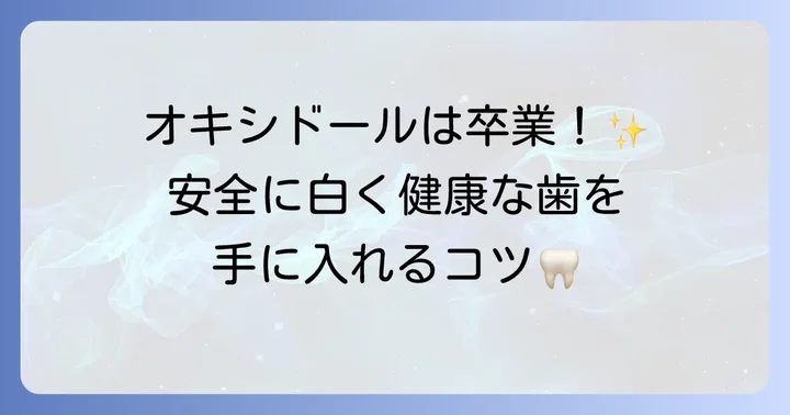 オキシドールに頼らない！安全で効果的な口腔ケア方法