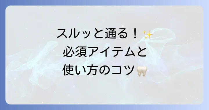 ブリッジの清掃に必須！おすすめのアイテムとその使い方