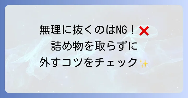 デンタルフロスが詰め物に引っかかった時の対処法