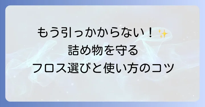 詰め物にフロスが引っかからないための予防策