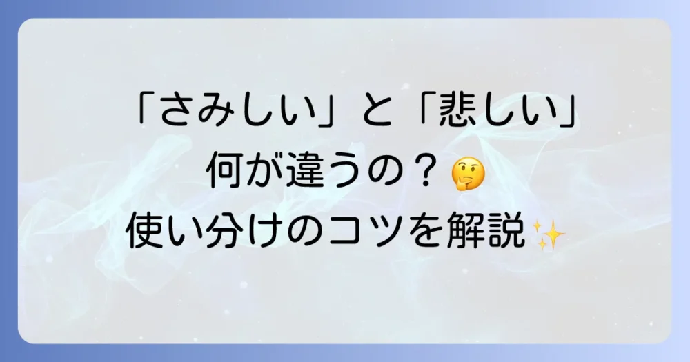 「さみしい」の使い分けを徹底解説！悲しいや孤独との違いや適切な表現方法