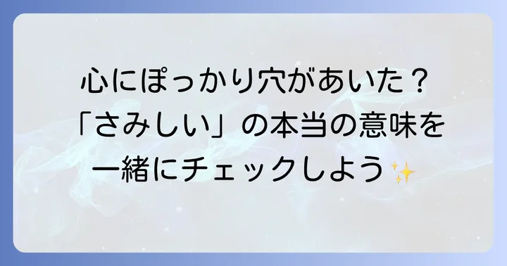 「さみしい」が表す感情とは？基本的な意味を理解する