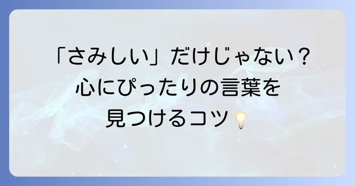 「さみしい」と混同しやすい言葉の使い分け