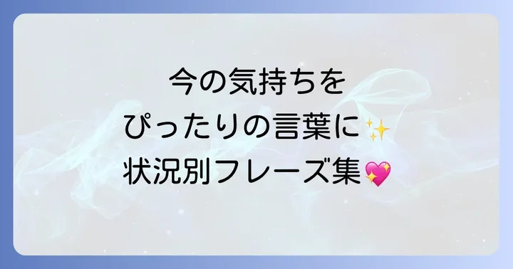 状況別！「さみしい」気持ちを伝える具体的な表現