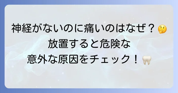 神経を抜いた歯が叩くと響くのはなぜ？主な原因を解説