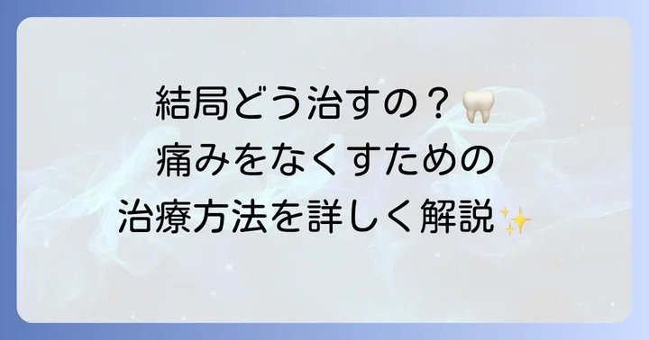 歯科医院での検査と治療方法