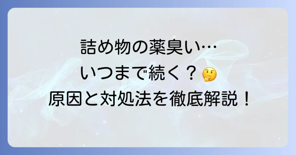 歯の詰め物が薬臭いのはいつまで?原因と対処法を徹底解説
