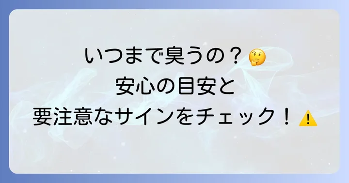 薬の臭いが続く期間はどれくらい?