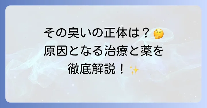 臭いの原因となる主な歯科治療と使用される薬剤