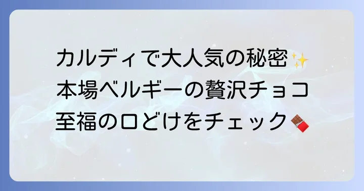 カヴァルニープレミアムトリュフココアとは?ベルギーが誇る贅沢な味わい
