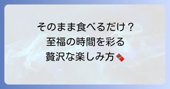 最高の楽しみ方!カヴァルニープレミアムトリュフココアのおすすめの食べ方