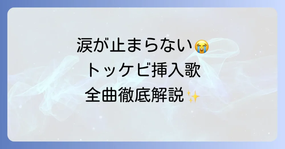 トッケビの挿入歌全曲を徹底解説！感動の名曲と名シーンを振り返る