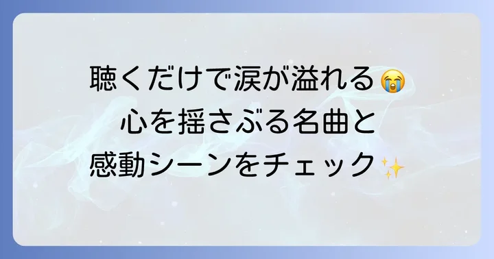 トッケビを彩る珠玉の挿入歌一覧と名シーン