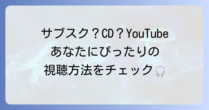 トッケビ挿入歌を聴く方法