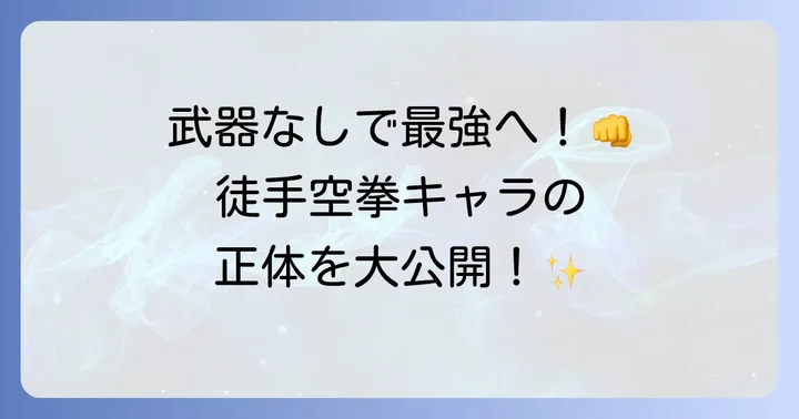 徒手空拳キャラとは？その定義と特徴