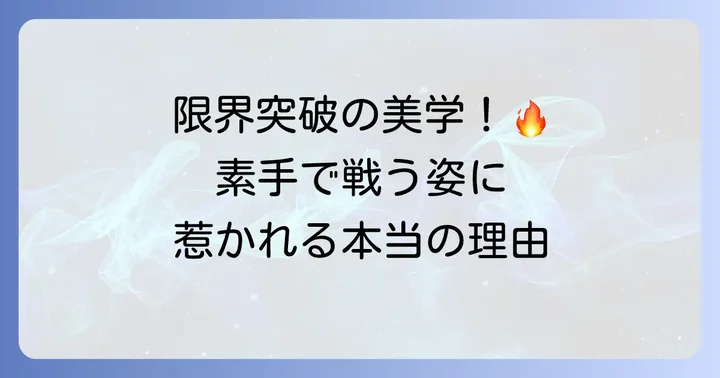 なぜ惹かれる？徒手空拳キャラが持つ圧倒的な魅力