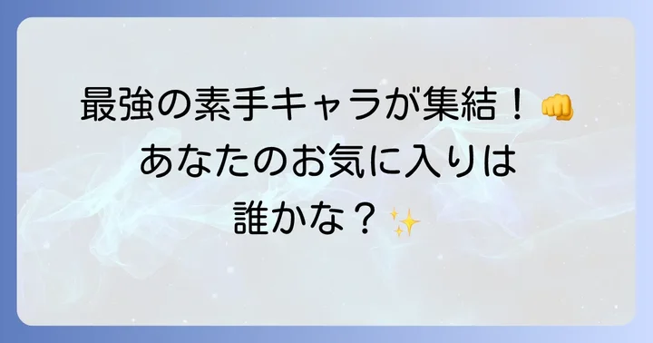 アニメ・漫画・ゲームから厳選！人気の徒手空拳キャラクターたち