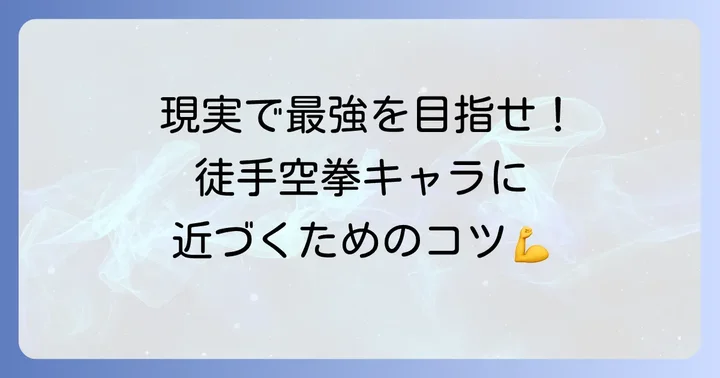 徒手空拳キャラになるための方法：現実世界でのトレーニングと心構え