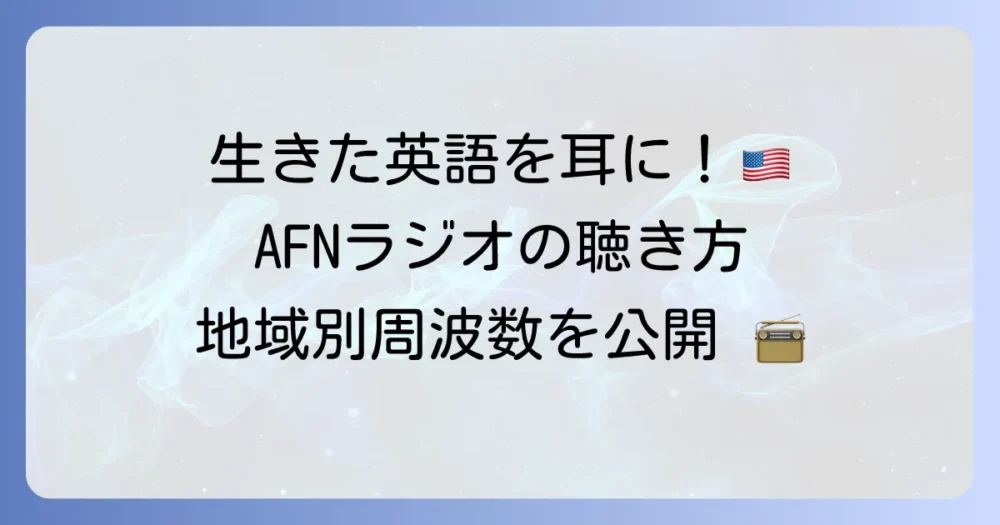 FENラジオの周波数でAFNを聴くには？地域別周波数と番組情報を解説