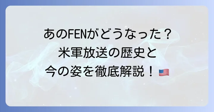 FENからAFNへ！米軍放送の歴史と現在の姿