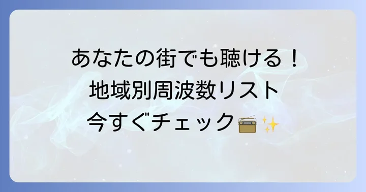 AFNジャパンの地域別ラジオ周波数一覧